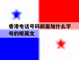 香港电话号码前面加什么字母的呢英文