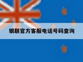 银联官方客服电话号码查询