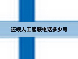 还呗人工客服电话多少号