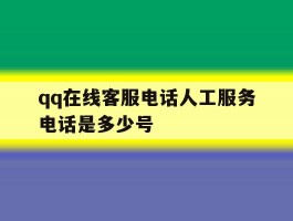 qq在线客服电话人工服务电话是多少号