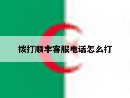 拨打顺丰客服电话怎么打
