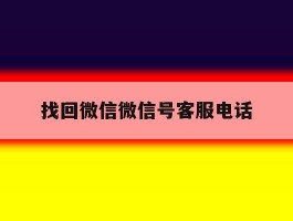 找回微信微信号客服电话
