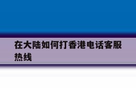 在大陆如何打香港电话客服热线