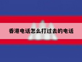 香港电话怎么打过去的电话