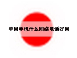 苹果手机什么网络电话好用