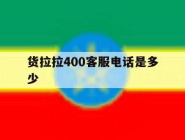 货拉拉400客服电话是多少