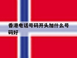 香港电话号码开头加什么号码好