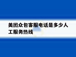 美团众包客服电话是多少人工服务热线