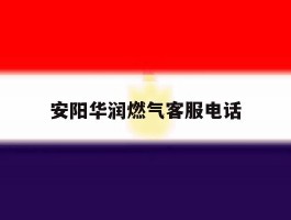 安阳华润燃气客服电话