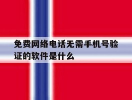 免费网络电话无需手机号验证的软件是什么