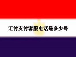 汇付支付客服电话是多少号