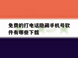 免费的打电话隐藏手机号软件有哪些下载