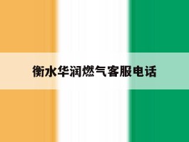 衡水华润燃气客服电话