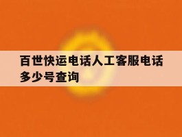 百世快运电话人工客服电话多少号查询