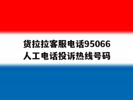 货拉拉客服电话95066人工电话投诉热线号码