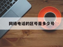 网络电话的区号是多少号