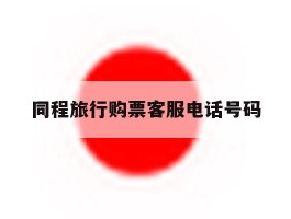 同程旅行购票客服电话号码