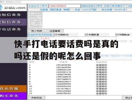 包含快手打电话要话费吗是真的吗还是假的呢怎么回事的词条