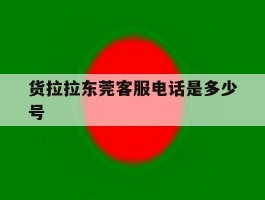 货拉拉东莞客服电话是多少号