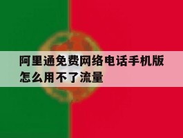 阿里通免费网络电话手机版怎么用不了流量
