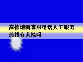 高德地图客服电话人工服务热线有人接吗