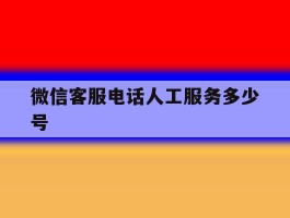 微信客服电话人工服务多少号