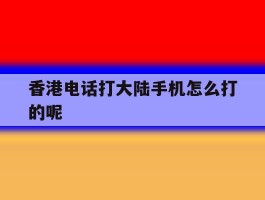 香港电话打大陆手机怎么打的呢