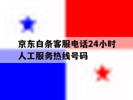 京东白条客服电话24小时人工服务热线号码