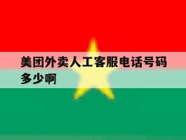 美团外卖人工客服电话号码多少啊