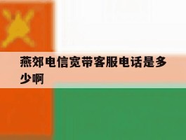 燕郊电信宽带客服电话是多少啊
