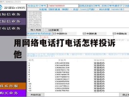 用网络电话打电话怎样投诉他