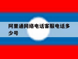 阿里通网络电话客服电话多少号