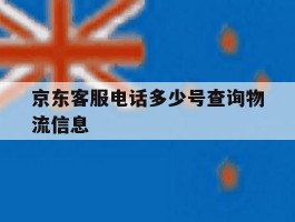 京东客服电话多少号查询物流信息