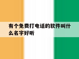 有个免费打电话的软件叫什么名字好听