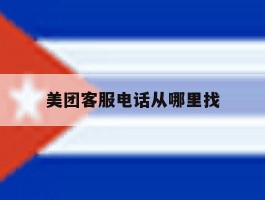 美团客服电话从哪里找
