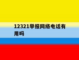 12321举报网络电话有用吗