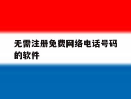 无需注册免费网络电话号码的软件