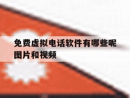 免费虚拟电话软件有哪些呢图片和视频