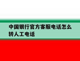 中国银行官方客服电话怎么转人工电话