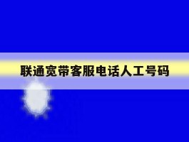 联通宽带客服电话人工号码