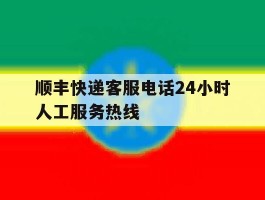 顺丰快递客服电话24小时人工服务热线
