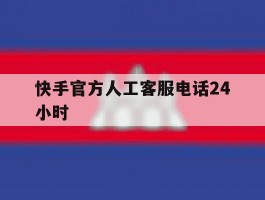 快手官方人工客服电话24小时