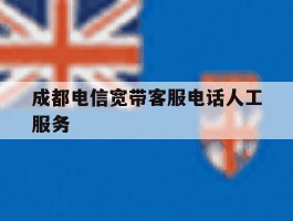 成都电信宽带客服电话人工服务