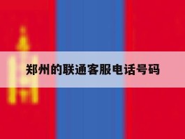 郑州的联通客服电话号码