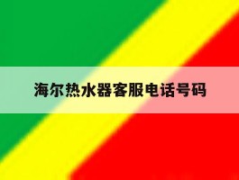 海尔热水器客服电话号码