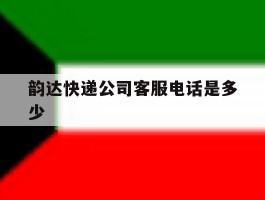 韵达快递公司客服电话是多少