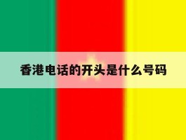 香港电话的开头是什么号码