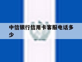 中信银行信用卡客服电话多少