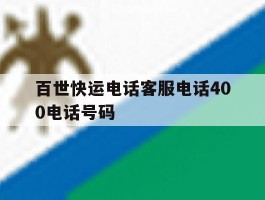 百世快运电话客服电话400电话号码