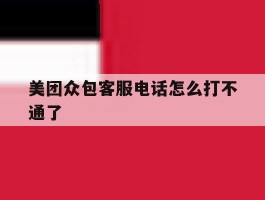 美团众包客服电话怎么打不通了